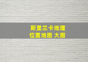 斯里兰卡地理位置地图 大图